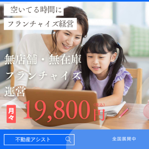 不動産アシストの不動産フランチャイズの紹介写真