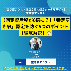 【固定資産税が6倍に？】「特定空き家」認定を防ぐ5つのポイント【徹底解説】